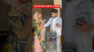 जब घीं सीधी उँगली से ना निकले #love #couplegoals #husbandwifecomedy #shorts #poojamaheshsoni