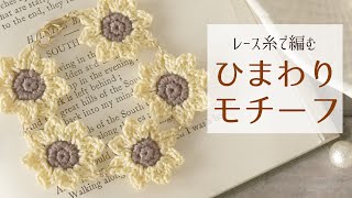 ダイソーのレース糸で作るヒマワリのモチーフの編み方作り方｜アクセサリー｜ブレスレット