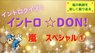 【イントロクイズ】イントロ☆DON!～嵐　スペシャル①～