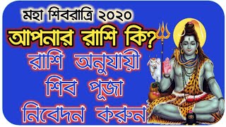 শিবরাত্রিতে করুন রাশি অনুযায়ী শিব পূজা Shivratri 2020 শিবরাত্রির 2021