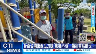 【每日必看】DNA追到台南公園綁西瓜刀嫌 找到嫌\