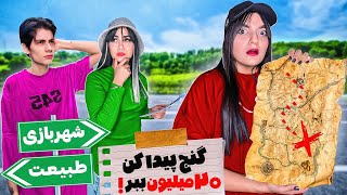 گنج نهایی رو پیدا کن ۲۰میلیون ببر!😱💸