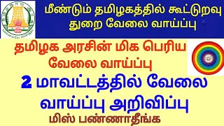 மீண்டும் தமிழக அரசின் கூட்டுறவு துறை வேலை வாய்ப்பு ¤ 2 மாவட்டத்தில் வேலை