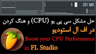 آموزش حل مشکل سی پی یو CPU در اف ال استودیوBoost your CPU Performance in FL Studio | FL STUDIO