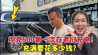 老撾媳婦回娘家第一次在老撾给國產車充電，一度3400老幣，充滿要多少錢？