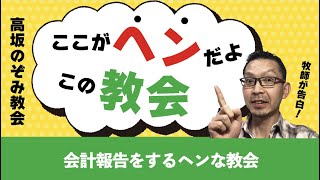 【ここヘン！24】　会計報告をするヘンな教会