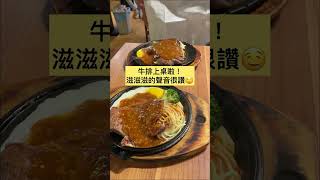 月底必吃｜超高CP｜心中第一名平價牛排🥇🥩#shorts #steak #平價美食 #vlog