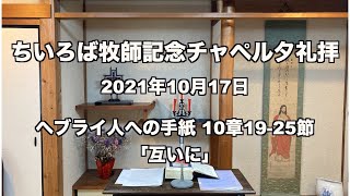 ちいろば牧師記念チャペル夕礼拝 ヘブライ人への手紙10章19-25節 「互いに」 2021年10月17日 ライブ配信