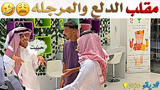 مقلب الدلع والمرجله - ديقو Pranks