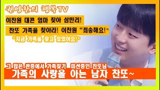 [이찬원 대콘 엄마 찾아 삼만리! 찬또 가족을 찾아라| 이찬원 "죄송해요! 지금 가족을 찾고 있었어요!"|그 많은 관중에서 가족찾기 미션중인 찬또님|가족의 사랑을 아는 남자 찬또]