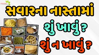 સવારના નાસ્તામાં શુ ખાવું ? શુ ન ખાવું ? | Veidak vidyaa | Part 1 |