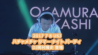 2017 7 8 USJ ハチャメチャ サマー ナイト パーティ DJ岡村隆史 登場