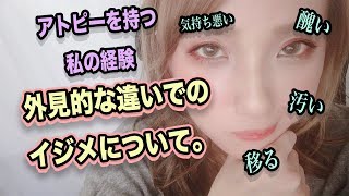 【イジメ】外見的な違いでのイジメ。アトピーで生まれた私の経験。