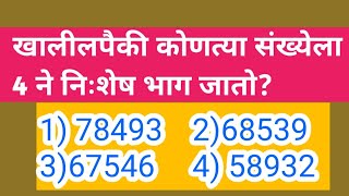 #testofdivisibility.4 ने निःशेष भाग जातो किंवा नाही हे ओळखण्याची कसोटी