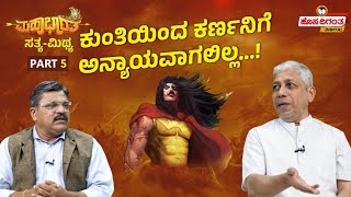 Mahabharata | ಕುಂತಿಯಿಂದ ಕರ್ಣನಿಗೆ ಅನ್ಯಾಯವಾಗಲಿಲ್ಲ...! Jagadisha Sharma Sampa | Hosadigantha Digital