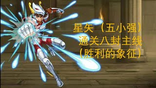 [神魔之塔]星矢隊（五小强）通关主线八封（胜利的象征）