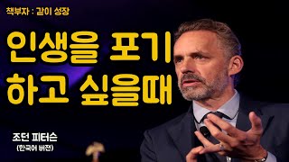 인생을 포기하고 싶을 때 l 조던 피터슨의 동기부여 영상 [책부자 : 같이성장]