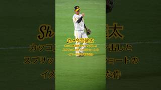 Sh #6 今宮健太▶︎サインの出し方もカッコいいし、いかにも『ショート』という感じが流石過ぎる▶︎福岡ソフトバンクホークス #shorts