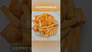 풀무원 우리동네 치즈떡볶이, 말랑쫀득한 밀떡과 맵지 않은 치즈소스의 만남 #리뷰 #food #일상