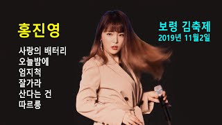 홍진영 (Hong Jin Young) - 사랑의 배터리 / 오늘밤에 / 엄지 척 / 잘 가라 / 산다는 건 / 따르릉 (제5회 보령 김축제 2019년 11월 2일)