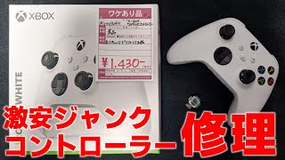 【ジャンク修理】訳アリ激安1,430円だけどめっちゃきれいなジャンクのXBOXコントローラーを直してみる配信