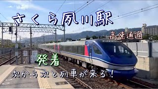 さくら夙川駅を発着・通過する列車たち