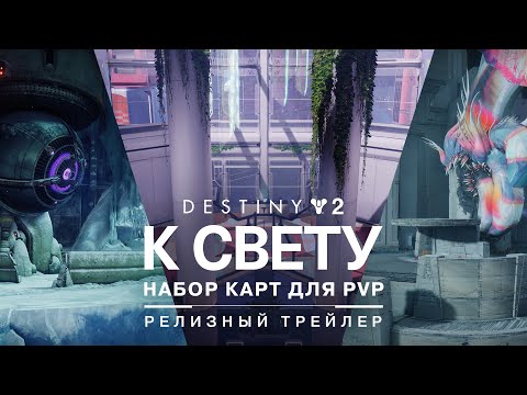 Destiny 2: К Свету  Трейлер «Набор карт для PvP» [RU]