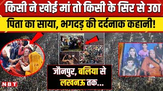 Mahakumbh Stampede: महाकुंभ में मौत से Lucknow, Jaunpur से लेकर Ballia तक मातम । NBT