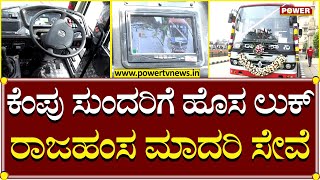 KSRTC Bus : ಶಕ್ತಿ ಯೋಜನೆ ಬೆನ್ನಲ್ಲೇ ಹೊಸ ಲುಕ್ ನಲ್ಲಿ 1೦೦ ಸಾರಿಗೆ ಬಸ್..! | Power TV News