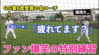 巨人川相コーチが最後にファンへ神対応の指示！泉口友汰選手の大阪桐蔭時代ばりの声出し！湯浅大選手の川相コーチへの言葉にファン爆笑！読売ジャイアンツ 春季キャンプ