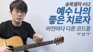 [송북셀라1-52] 예수나의치료자 기타 반주 해설  | 버전마다 코드가 다른 곡은 어떻게.