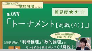 099【判断推理/トーナメント戦】を解説☆警視庁/公務員試験