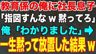 【感動する話】部長の俺を見下すコネ入社の社長息子「お前の席には俺が座る。どけw無能はトイレ掃除でもしてろw」俺は渋々従うと→1年後、汚い身なりでトイレ掃除する息子と再会