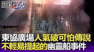 東協廣場人氣破了可怕傳說 台中人不敢輕易提起的「幽靈船」事件！-關鍵精華