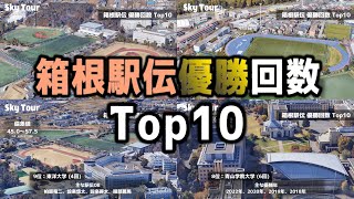 【空から見る】箱根駅伝 優勝回数ランキング Top10【Google Earth Studio】