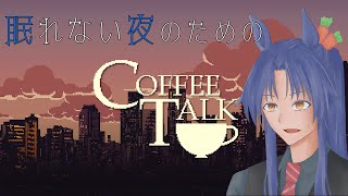 【CoffeeTalk】眠れない夜のための喫茶店、開業します　２日目【初見】