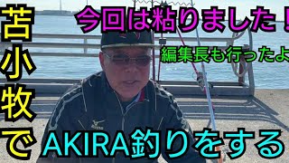 【北海道】名人AKIRA苫小牧で釣りをする！投げ釣り、アブラコGET！室蘭、登別、白老、胆振、太平洋