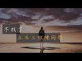 土木三班陳同學【不找了】動態歌詞版lyrics