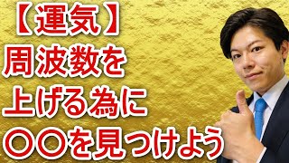 【運気】周波数を上げる為に○○を見つけよう