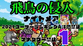 【防衛ヒーロー物語】飛鳥の侵入2023ナイトメア 2021ユーザーランキングA評価+マナタワー禁止で走る　第1章 Bird Invasion【CrazyDefenseHeroes】