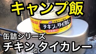 【キャンプ飯】チキンとタイカレー イエロー 缶詰 いなば 玄米ご飯 ロケットストーブ rocket stove canned chicken Thai curry brown rice #Shorts