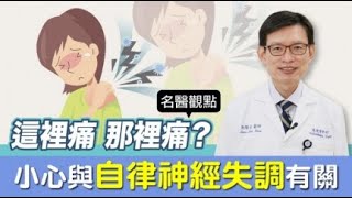 【名醫觀點】這裡痛 那裡痛？小心與自律神經失調有關 1招緩解肌筋膜疼痛