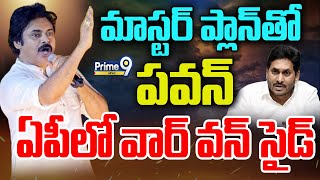 LIVE🔴-మాస్టర్ ప్లాన్ తో పవన్..ఏపీలో వార్ వన్ సైడ్🔥🔥 | Janasena PawanKalyan Master Plan