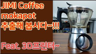 JIMI Coffee 모카포트를 추출해 봅시다~[커알못TV]