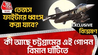 🛑কি আছে চট্টগ্রামের এই গোপন বিমান ঘাঁটিতে, তেজস ফাইটারে ধ্বংস করা যাবে? Bangladesh Cox Bazar Airbase