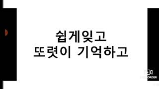 쉽게 잊고,  또렷이 기억하고