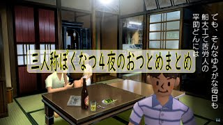 【三人称切り抜き】ぼくなつ4夜のおつとめまとめ前編【三人称切り抜き】