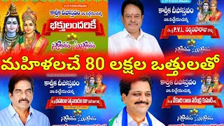 గొల్లలకోడేరులో వైభవంగా కార్తీక పౌర్ణమి దీపోత్సవం సంజన అపార్టుమెంటులోకార్తీక పౌర్ణమి దీపోత్సవ