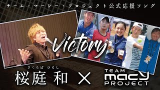 「Victory」 ミュージックビデオ完成までの軌跡　 Vol.1