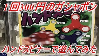 今度は1回300円のガシャポンのハンドスピナーを買ってきたので遊んでみた！前回のガシャポンのハンドスピナーとの比較もしてみた！